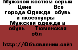 Мужской костюм серый. › Цена ­ 1 500 - Все города Одежда, обувь и аксессуары » Мужская одежда и обувь   . Тюменская обл.